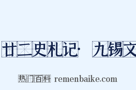 廿二史札记·九锡文是什么意思的图片